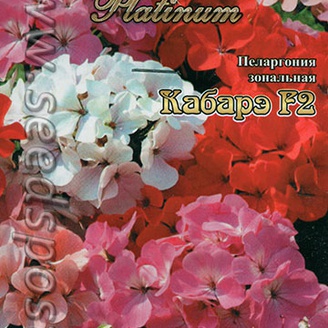 Пеларгония зональная Кабарэ F2, 5 шт. Platinum