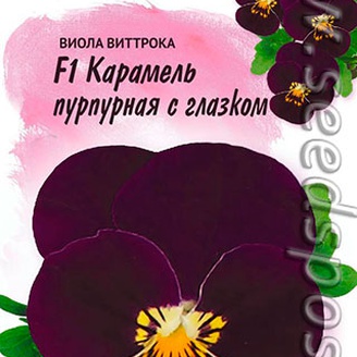 Виола Виттрока Карамель Пурпурная с глазком F1, 10 шт. Farao Итальянские сорта и гибриды